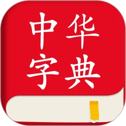 中华字典新网址_中华字典客户端下载v2.0.6