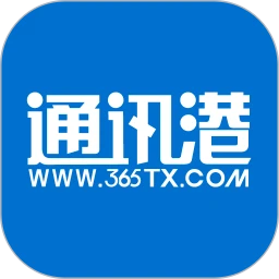 365通讯港app下载最新版本安卓_365通讯港手机版2023下载v5.2.0