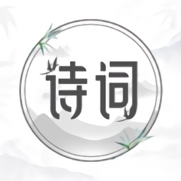中国古诗词大全app登陆网页版_中国古诗词大全新用户注册v1.2.1