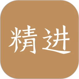 精进学堂网站最新版下载_精进学堂网站登录v3.11.45