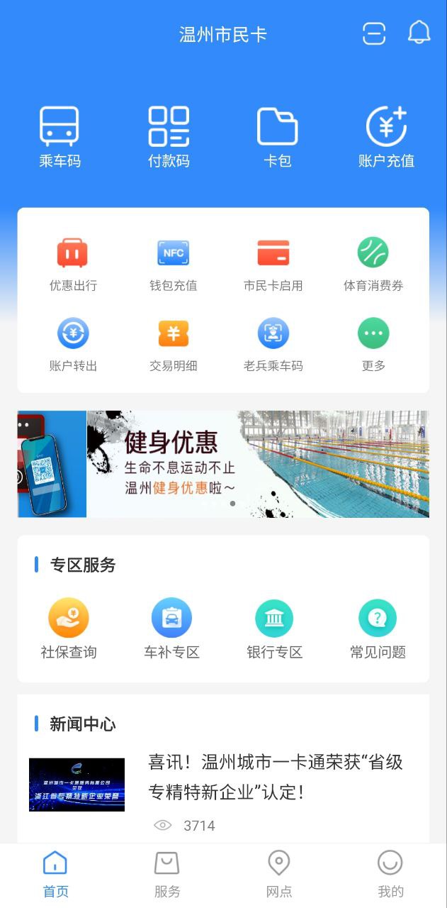 温州市民卡app下载安卓_温州市民卡应用下载v2.6.8
