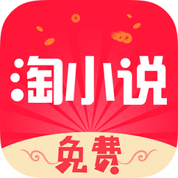 免费淘小说app下载安装最新版本_免费淘小说应用纯净版v9.1.1