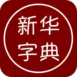 汉语字典离线版2024最新版_汉语字典离线版安卓软件下载v1.5