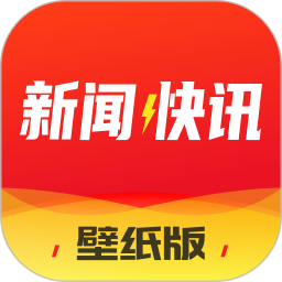 新闻快讯2024最新版_新闻快讯安卓软件下载v2.0.5