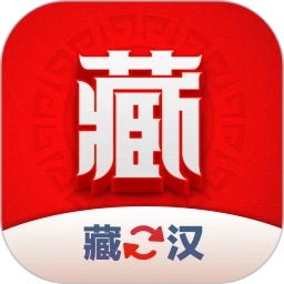 藏汉翻译君2024最新版_藏汉翻译君安卓软件下载v1.0.3