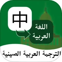 阿拉伯语翻译通2024最新版_阿拉伯语翻译通安卓软件下载v1.1.1