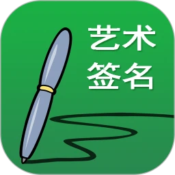 广州艺术签名设计app下载安卓_广州艺术签名设计应用下载v23.0.1