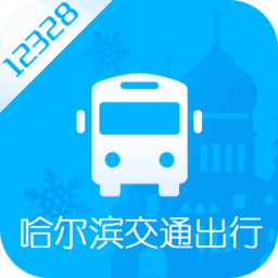 哈尔滨交通出行最新版本手机版_哈尔滨交通出行最新手机版安卓免费下载v1.2.9