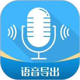 语音导出工具安卓软件免费下载_语音导出工具纯净版免费v2.8.9