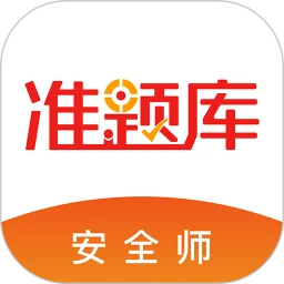 安全工程师快题库app下载免费_安全工程师快题库平台appv5.20