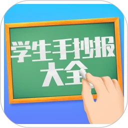 学生手抄报大全app下载免费_学生手抄报大全平台appv1.9