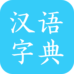 新版汉语字典马陈版app下载_汉语字典马陈版安卓appv2.6