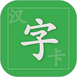 汉字卡手机版软件下载_汉字卡app安卓版最新下载v3.8.5