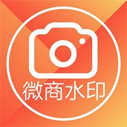 微商水印相机手机安卓_微商水印相机手机appv6.7.0428