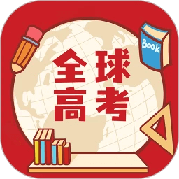 全球高考免费下载_全球高考app新版v3.3.2