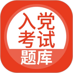 入党考试题库app下载免费_入党考试题库平台appv5.0.4
