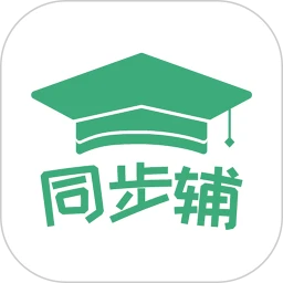 小学数学同步辅app下载免费_小学数学同步辅平台appv1.0.9