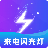 酷炫来电闪手机纯净版2024_下载酷炫来电闪app下载安装v2.4.0