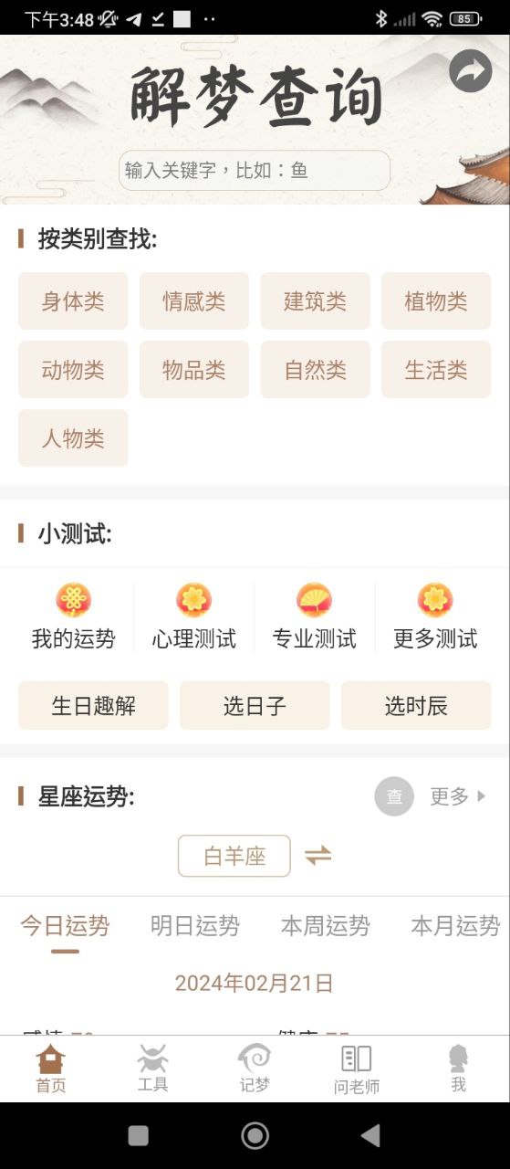 周公解梦陈马最新安卓移动版_下载周公解梦陈马应用新版v3.2.1