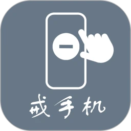 新版极简戒手机app下载_极简戒手机安卓appv1.1.15.0