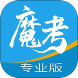 新版魔考大师专业版app下载_魔考大师专业版安卓appv3.0.6