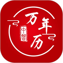 中智万年历安卓app下载_中智万年历最新移动版2024下载v8.0.2