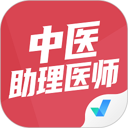 中医助理医师免费下载_中医助理医师app新版v1.1.4