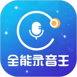全能录音王下载页面_全能录音王最新版app下载v2.1.1