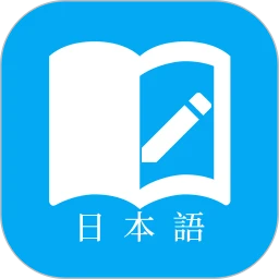 安卓最新版日语学习下载_最新版日语学习下载v7.1.1