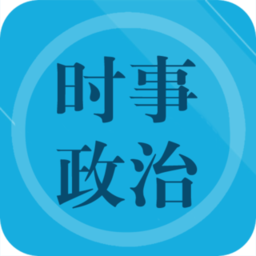 新版时事政治题集app下载_时事政治题集安卓appv1.8