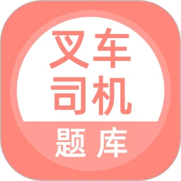 叉车司机题库app下载免费_叉车司机题库平台appv5.0.4