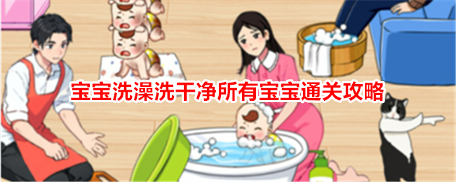 鸭宝宝洗澡攻略：如何让所有宝宝干净通关
