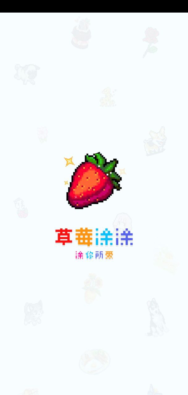 草莓涂涂最新软件免费下载_下载草莓涂涂移动版v25.4.0.2
