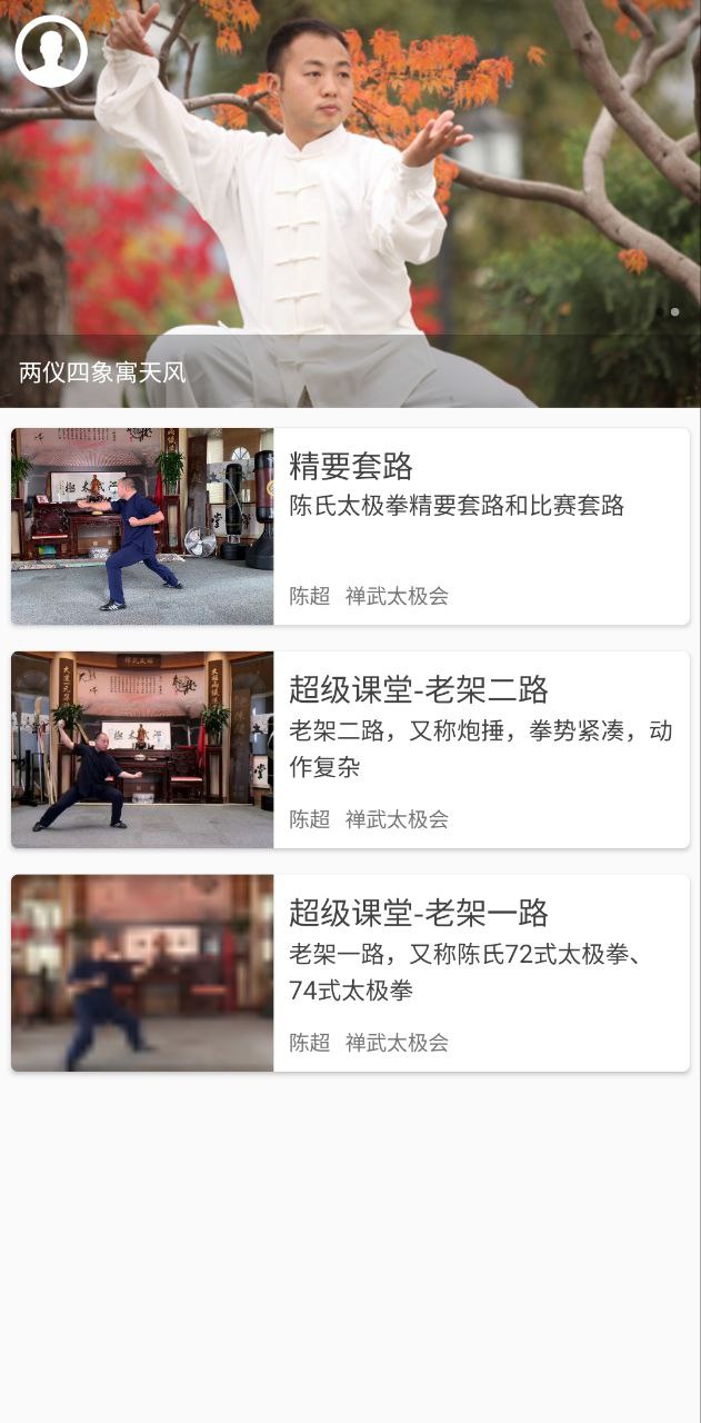 新版陈氏太极拳教学app下载_陈氏太极拳教学安卓appv1.9
