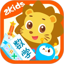 2Kids数学天天练手机版软件下载_2Kids数学天天练app安卓版最新下载v4.8.0