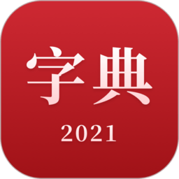 链接2021新汉语字典_2021新汉语字典最新版本v2.11604.4