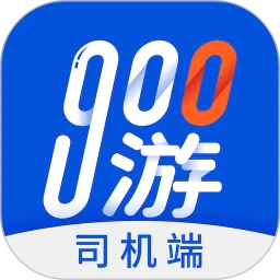 900游司机端app下载免费_900游司机端平台appv3.4.2