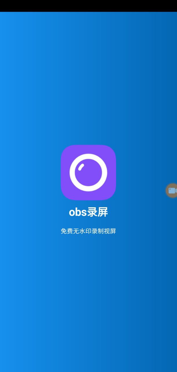 obs录屏手机版最新版本手机版_obs录屏手机版最新手机版安卓免费下载v25