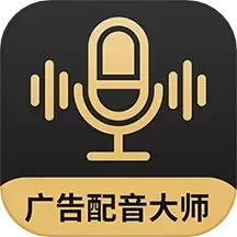 广告配音大师最新手机版安装_下载广告配音大师最新应用v2.0.8