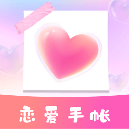 恋爱时光手帐下载页面_恋爱时光手帐最新版app下载v1.10300.0