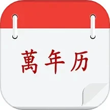 黄历择吉最新移动版下载安装_下载黄历择吉最新移动版2024v14.0