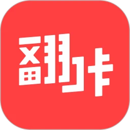 新版翻咔app下载_翻咔安卓appv7.2.1