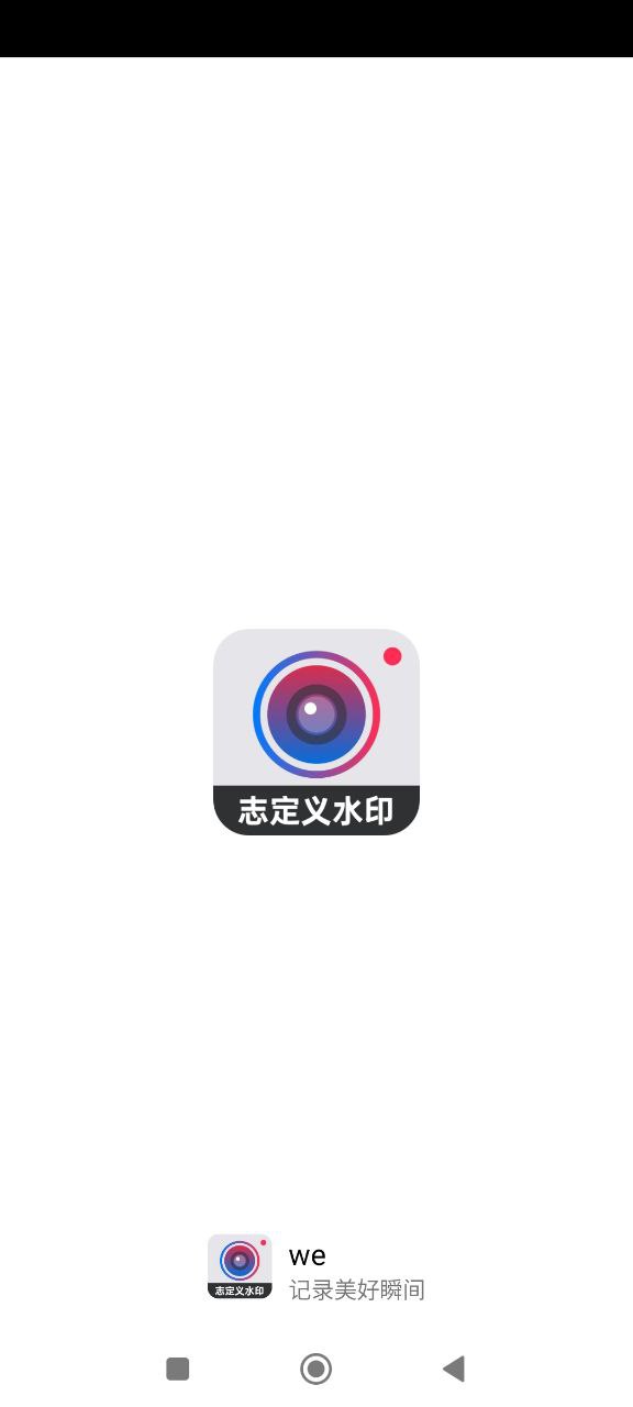新版自定义水印相机app下载_自定义水印相机安卓appv4.1.6