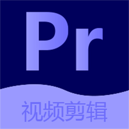 PR剪辑最新安卓移动版_下载PR剪辑应用新版v2.5.0