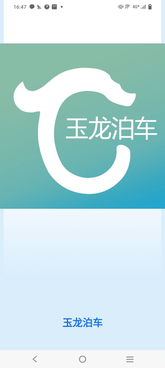 玉龙泊车app下载老版本_玉龙泊车手机版下载安装v1.1.1