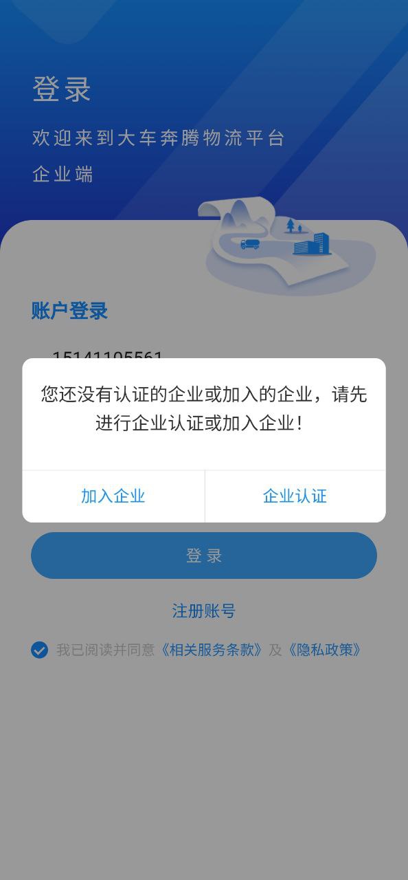 大车奔腾企业端app免费下载_大车奔腾企业端手机纯净版2023v1.1