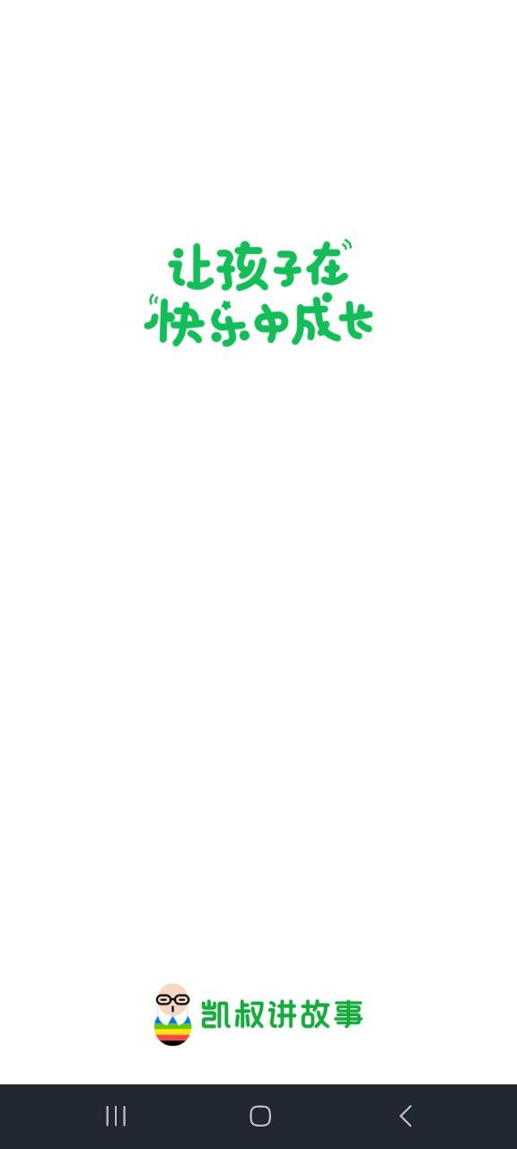 凯叔讲故事网站最新版下载_凯叔讲故事网站登录v7.20.1