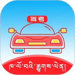 新版藏文驾考app下载_藏文驾考安卓appv4.8.0