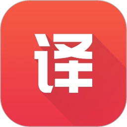 新版英语翻译君app下载_英语翻译君安卓appv2.1.0