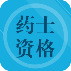 新版药士题库app下载_药士题库安卓appv1.4